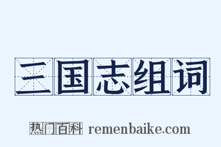 三国志组词是什么意思的图片